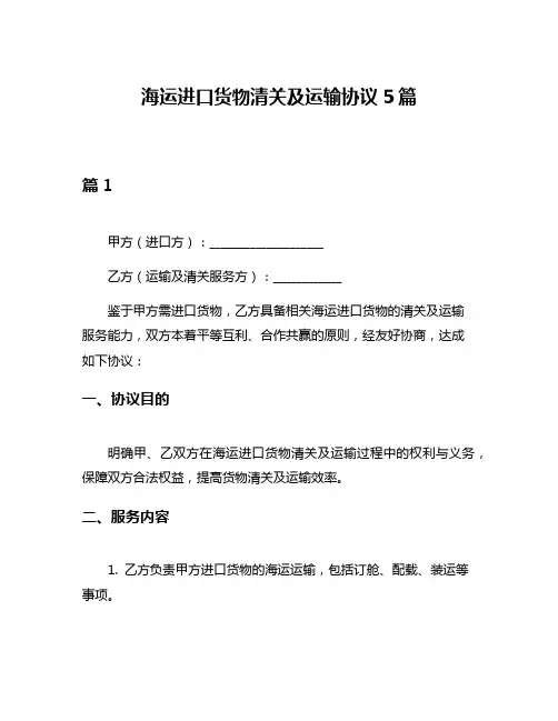 海运进口货物清关及运输协议5篇