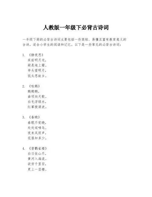 人教版一年级下必背古诗词