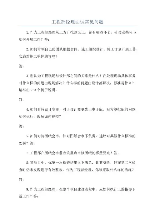 工程部经理面试常见问题