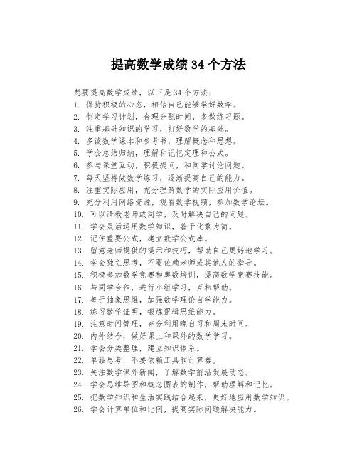 提高数学成绩34个方法
