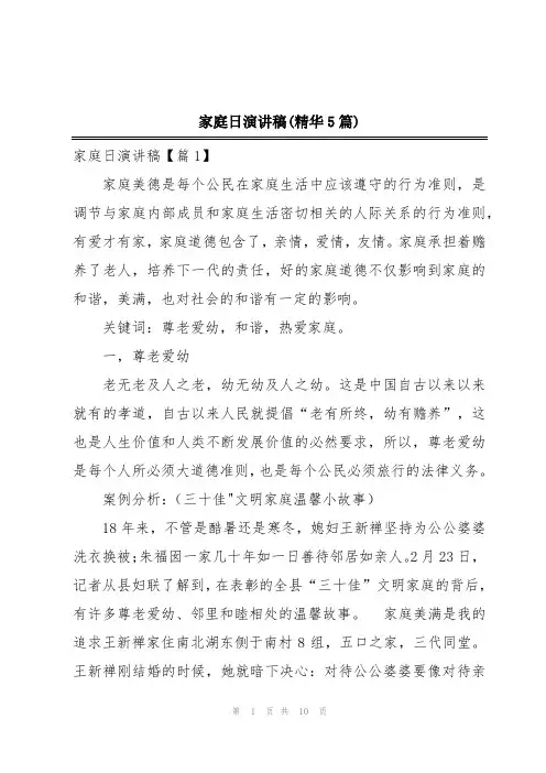 家庭日演讲稿(精华5篇)
