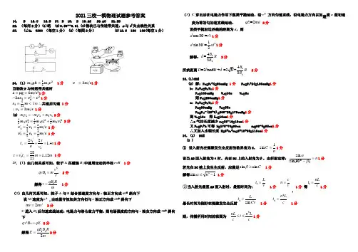 东北三省三校(哈师大附中、东北师大附中、辽宁实验中学)21届高三第一次联合模考(3月) 理科综合答案
