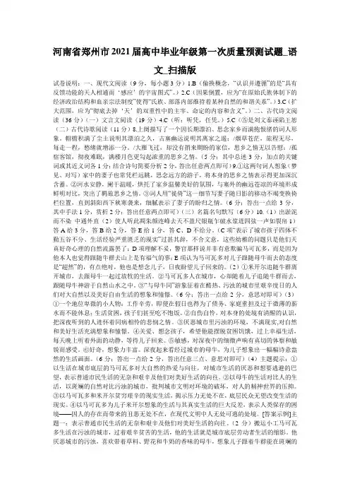 河南省郑州市2021届高中毕业年级第一次质量预测试题_语文_扫描版_0