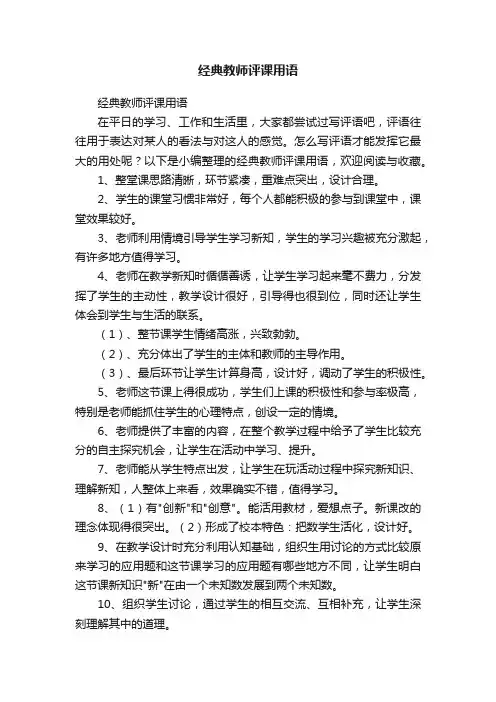 经典教师评课用语