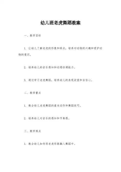 幼儿班老虎舞蹈教案
