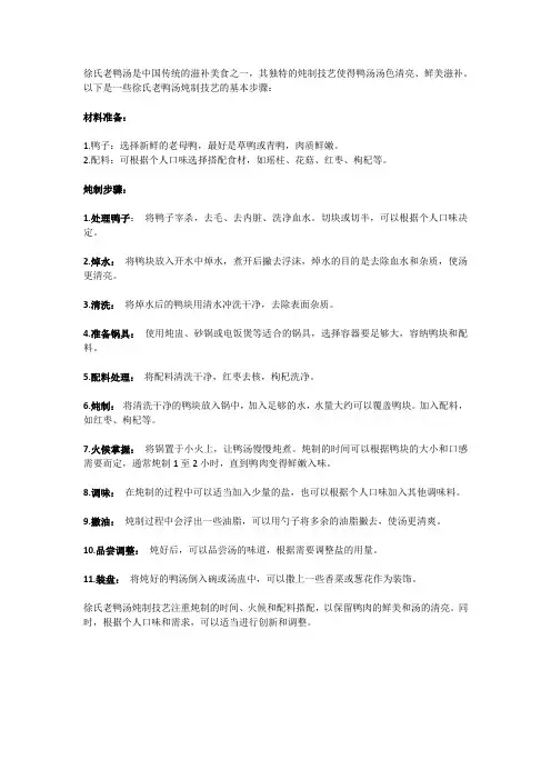 徐氏老鸭汤炖制技艺