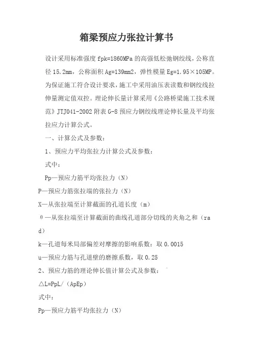 箱梁预应力张拉计算书