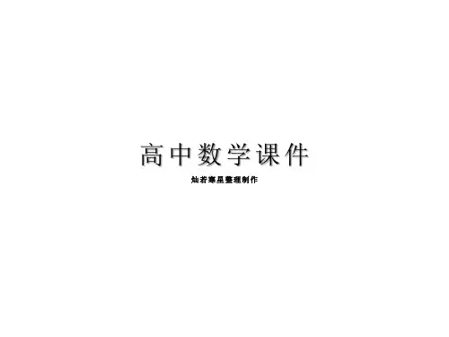 人教版高中数学必修二课件：1-3-2球的表面积和体积