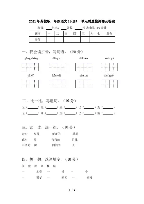 2021年苏教版一年级语文(下册)一单元质量检测卷及答案
