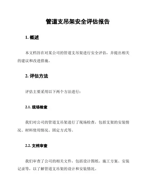 管道支吊架安全评估报告