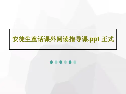 安徒生童话课外阅读指导课.ppt 正式18页PPT