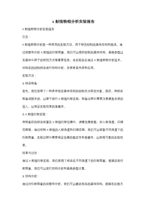 x射线物相分析实验报告