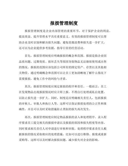报损管理制度