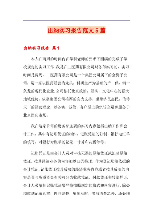 出纳实习报告范文5篇