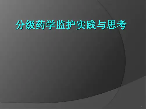 分级药学监护实践与思考