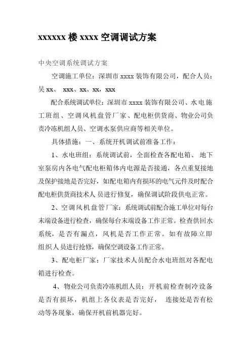 xxxx空调调试方案