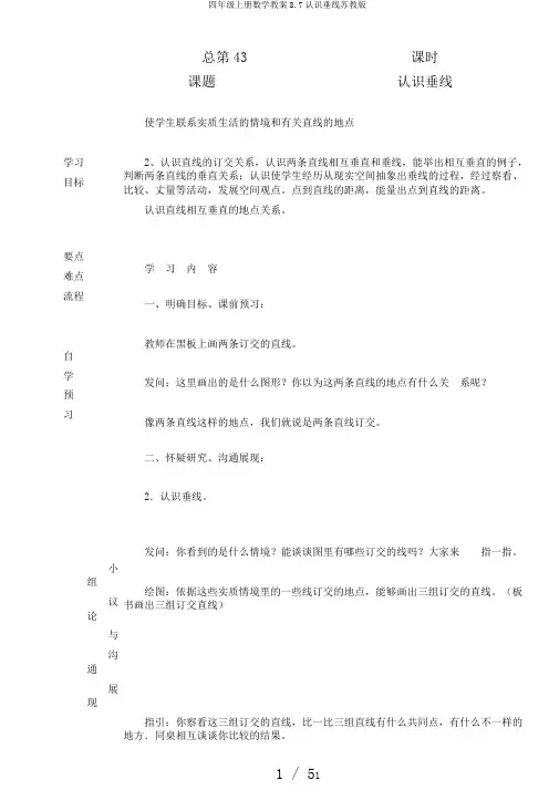 四年级上册数学教案8.7认识垂线苏教版