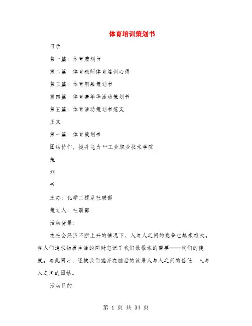 体育培训策划书(多篇范文)
