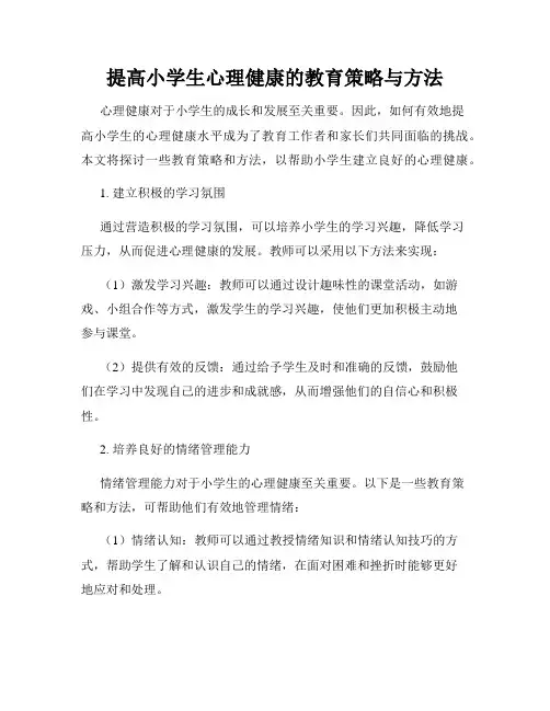 提高小学生心理健康的教育策略与方法