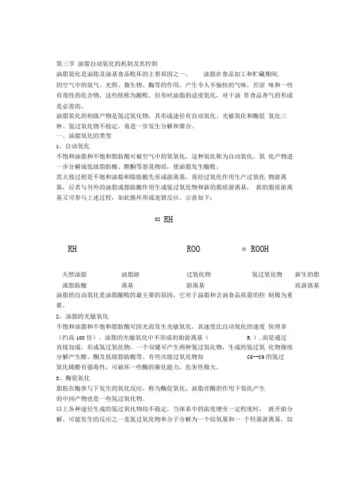 油脂自动氧化的机制及其控制