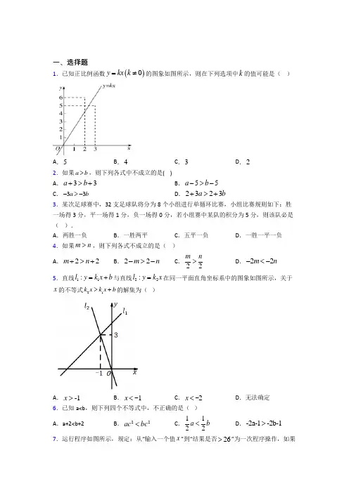(必考题)初中数学八年级数学下册第二单元《一元一次不等式和一元一次不等式组》检测题(有答案解析)2