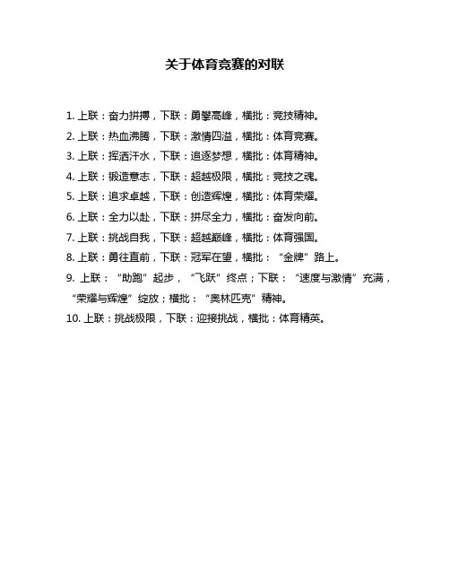 关于体育竞赛的对联