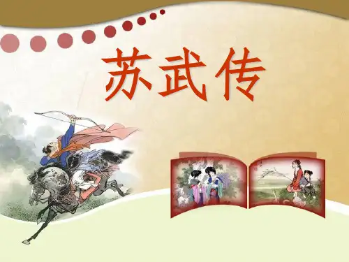 《苏武传》上课