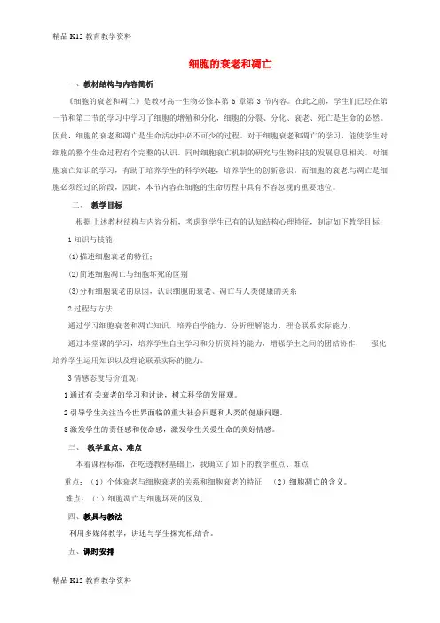 【配套K12】[学习]内蒙古开鲁县高中生物 第六章 细胞的生命历程 6.3 细胞的衰老和凋亡说课稿