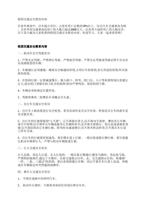 校园交通安全教育内容