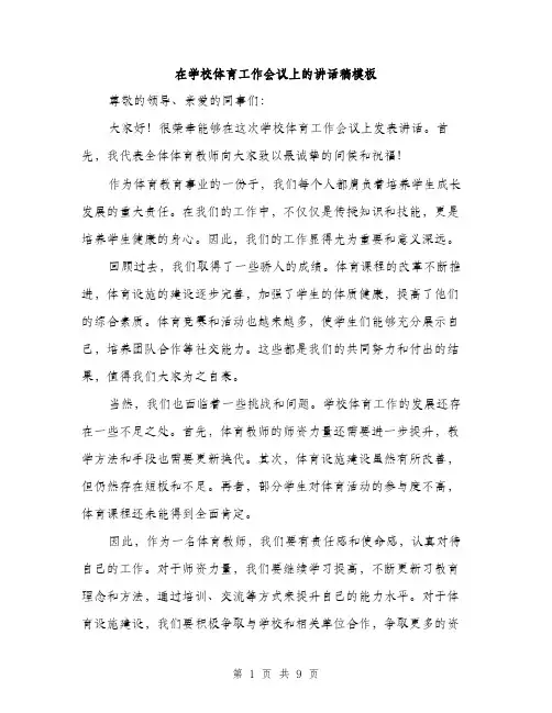 在学校体育工作会议上的讲话稿模板（五篇）