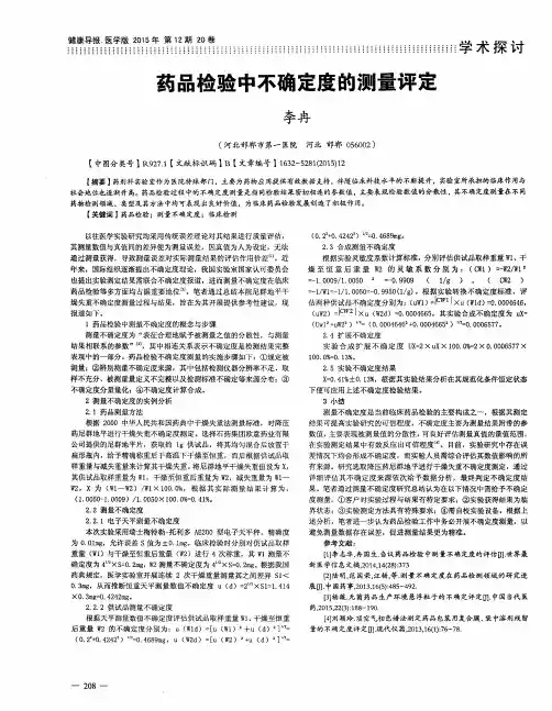 药品检验中不确定度的测量评定