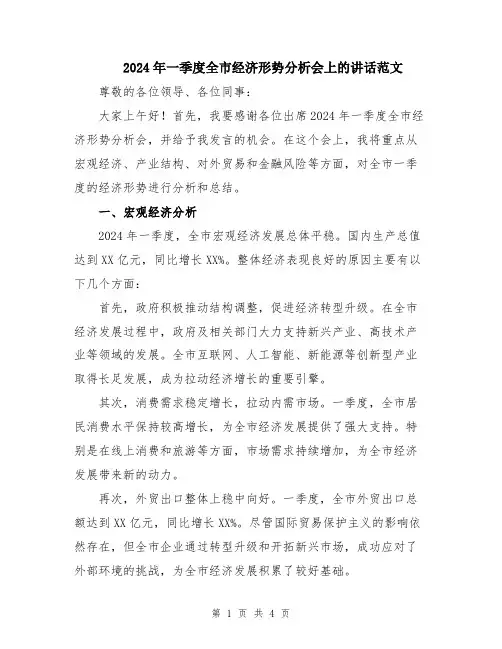 2024年一季度全市经济形势分析会上的讲话范文