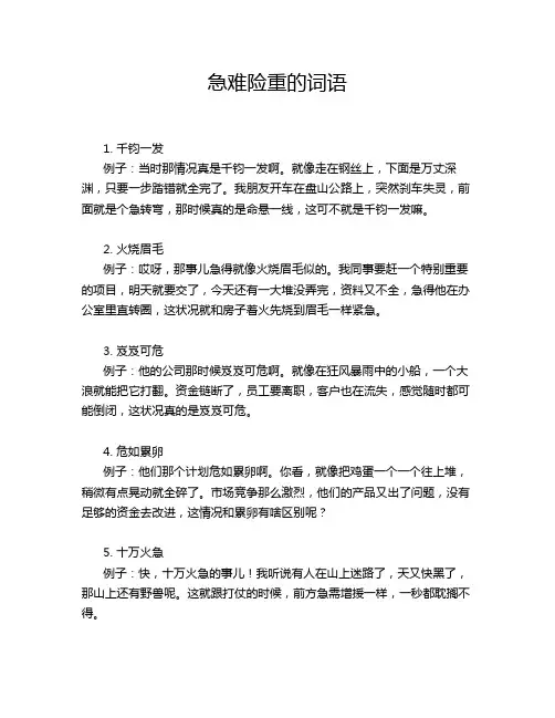 急难险重的词语
