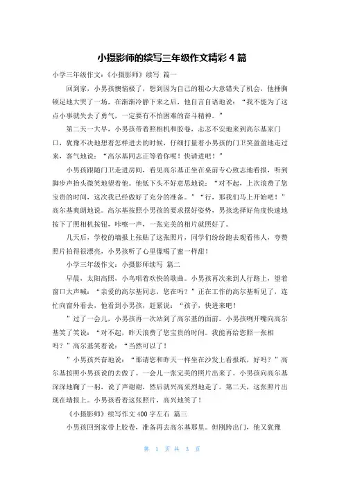 小摄影师的续写三年级作文精彩4篇