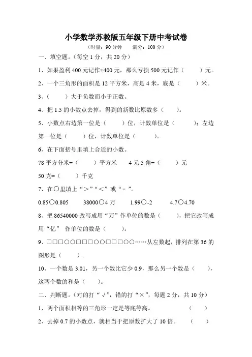 小学数学苏教版五年级下册中考试卷