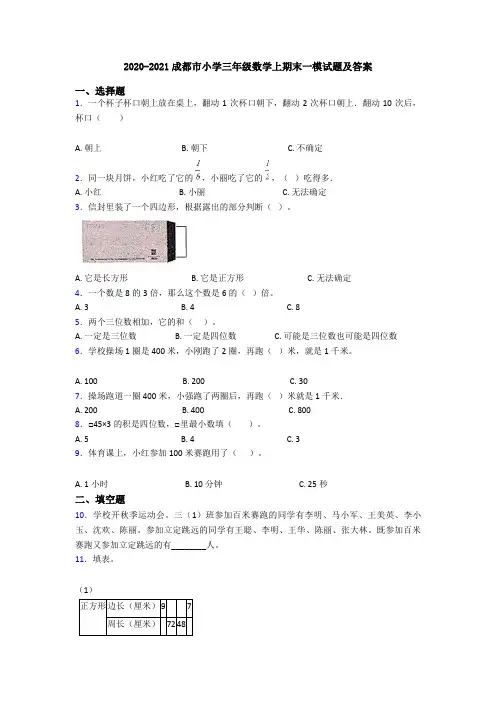 2020-2021成都市小学三年级数学上期末一模试题及答案