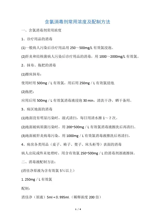 含氯消毒剂常用浓度及配制方法