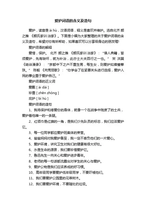 爱护词语的含义及造句