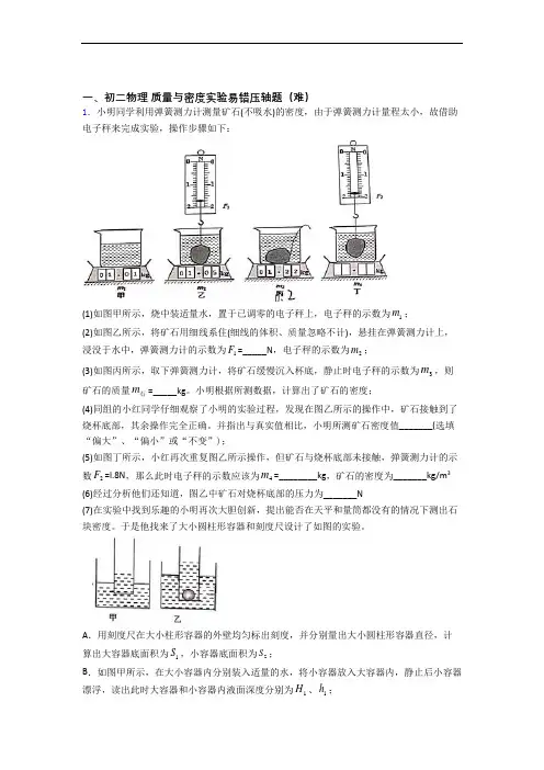 【精选】北师大版八年级物理上册 质量与密度实验单元练习(Word版 含答案)