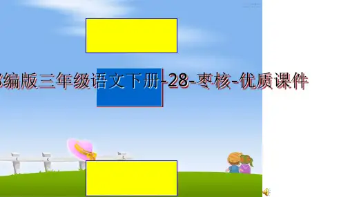 最新最新部编版三年级语文下册-28-枣核-优质课件ppt课件