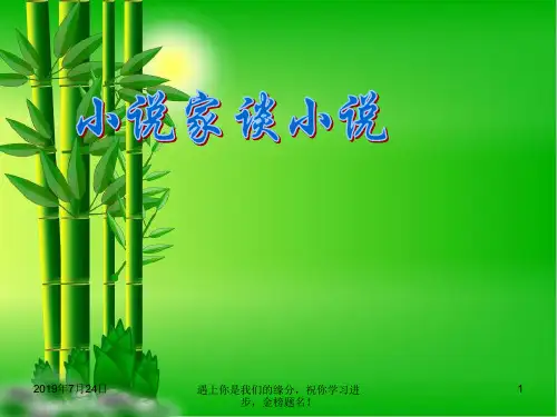九年级语文上册第四单元第14课小说家谈小说简单的故事精致的情节1239