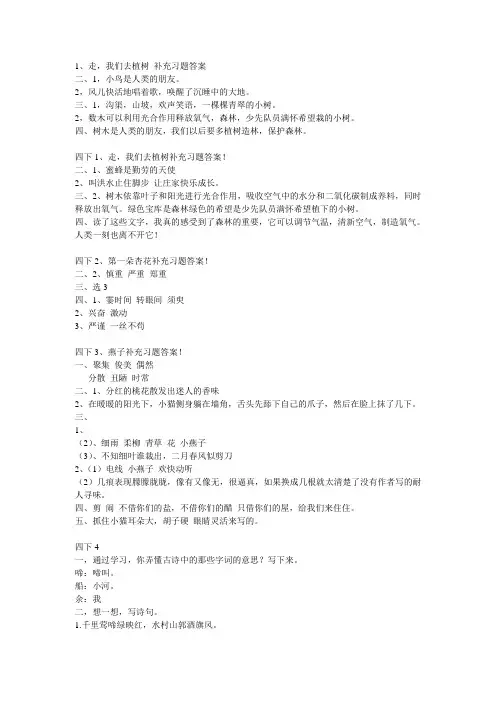 苏教版四年级下册语文补充习题答案(全册)(1-23课)新