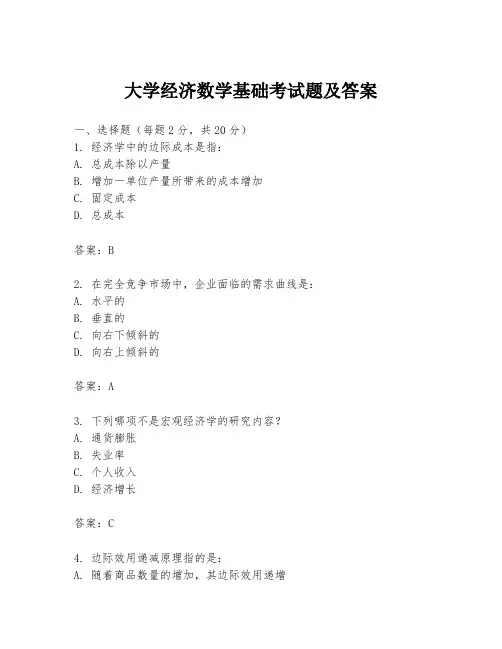 大学经济数学基础考试题及答案