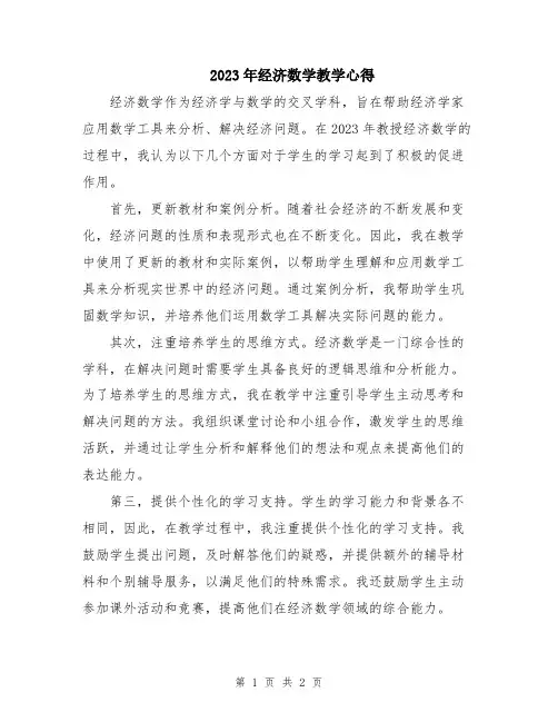 2023年经济数学教学心得