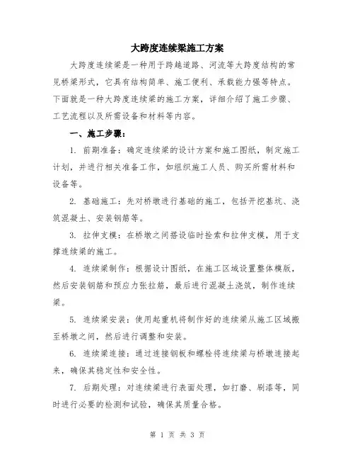大跨度连续梁施工方案