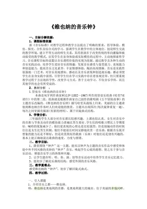 三年级上册音乐教案 7.2维也纳的音乐钟 人音版(简谱)