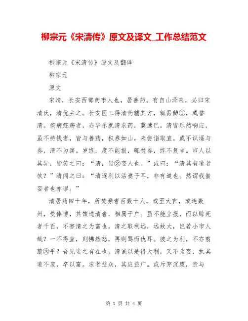 柳宗元《宋清传》原文及译文_工作总结范文