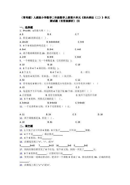 (常考题)人教版小学数学二年级数学上册第六单元《表内乘法(二)》单元测试题(有答案解析)(5)