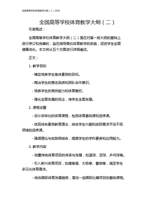 全国高等学校体育教学大纲(二)2024