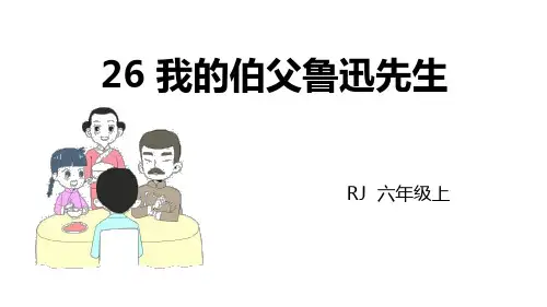 《我的伯父鲁迅先生》优质六年级上册语文PPT课件
